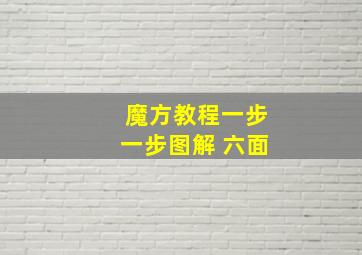 魔方教程一步一步图解 六面